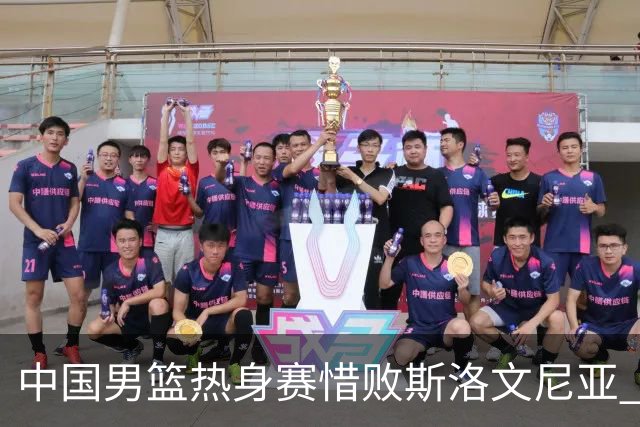 中国男篮热身赛惜败斯洛文尼亚 周琦16分9篮板