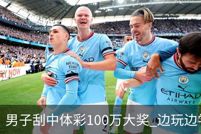男子刮中体彩100万大奖 边玩边学很有意义