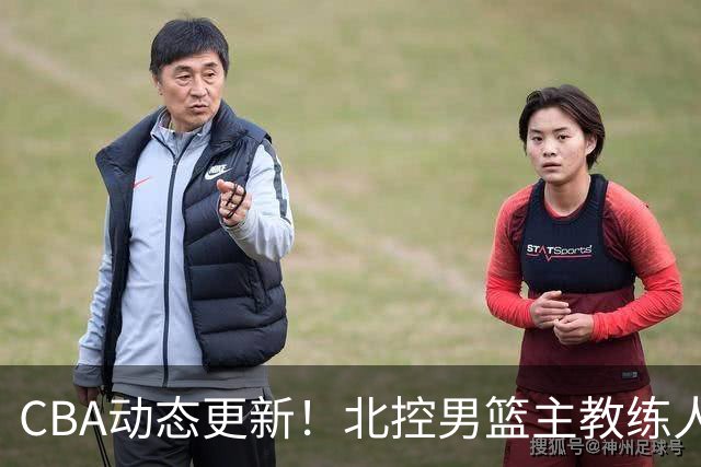 CBA动态更新！北控男篮主教练人选揭晓，杜锋有望续约广东宏远